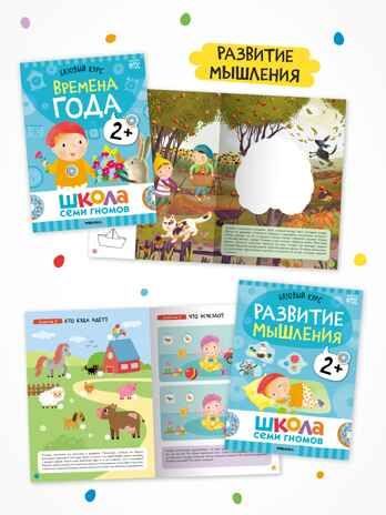 Годовой базовый курс. Комплект 2+ (Школа Семи Гномов. Базовый курс), 12 книг + развивающие материалы, производитель МОЗАИКА kids , ISBN 978-5-43154-055-4 № 5