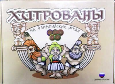 Настольная игра "Хитрованы на Олимпийских играх", производитель БИПЛАНТ, ISBN 460-6-95789-454-7 № 1