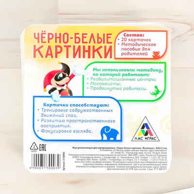 Черно-белые картинки для новорожденных Животные, арт. 3130003, производитель ЛАС ИГРАС, ISBN 290-0-03130-003-3 № 6