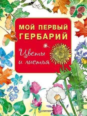Мой первый гербарий. Цветы и листья. Вы и ваш ребенок, производитель Питер , ISBN 978-5-00116-176-9 № 1