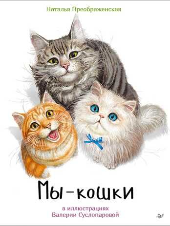 Мы - кошки. Преображенская Н. Занимательная зоология, производитель Питер , ISBN 978-5-00116-139-4 № 1