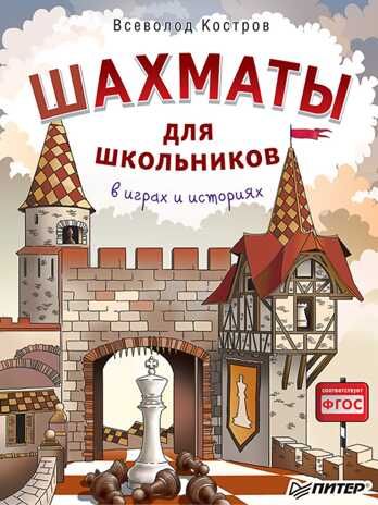 Шахматы для школьников в играх и историях. Костров В.В. Шашки и Шахматы, производитель Питер , ISBN 978-5-00116-153-0 № 1
