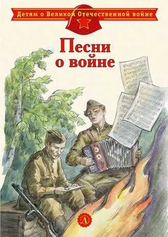 Детям о Великой Отечественной войне. Песни о войне, производитель Детская литература, ISBN 978-5-08006-493-7 № 1