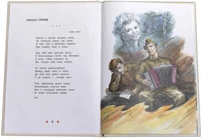 Детям о Великой Отечественной войне. Песни о войне, производитель Детская литература, ISBN 978-5-08006-493-7 № 2