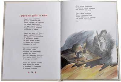Детям о Великой Отечественной войне. Песни о войне, производитель Детская литература, ISBN 978-5-08006-493-7 № 3