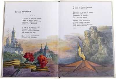 Детям о Великой Отечественной войне. Песни о войне, производитель Детская литература, ISBN 978-5-08006-493-7 № 6