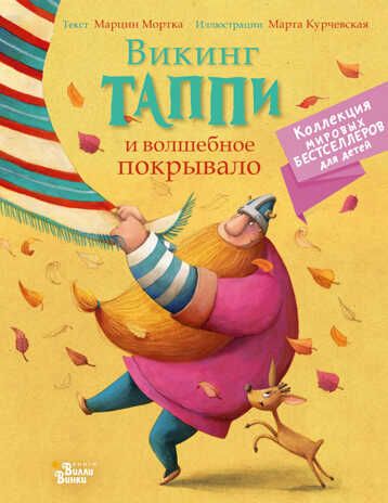 Викинг Таппи и волшебное покрывало. Мортка М., Курчевская М. Коллекция мировых бестселлеров для детей, производитель АСТ , ISBN 978-5-17139-087-7 № 1