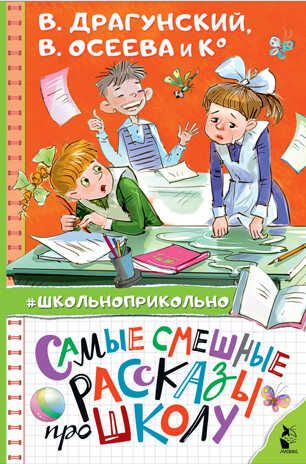 Самые смешные рассказы про школу. Драгунский В.Ю.,Осеева В.А.,Пивоварова И.М. Школьноприкольно, производитель АСТ , ISBN 978-5-17132-730-9 № 1