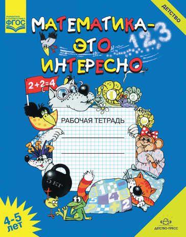 Математика - это интересно. Рабочая тетрадь. 4-5 лет. ФГОС. Чеплашкина И.Н., производитель Детство-Пресс , ISBN 978-5-90710-610-9 № 1