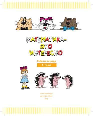 Математика - это интересно. Рабочая тетрадь. 4-5 лет. ФГОС. Чеплашкина И.Н., производитель Детство-Пресс , ISBN 978-5-90710-610-9 № 2