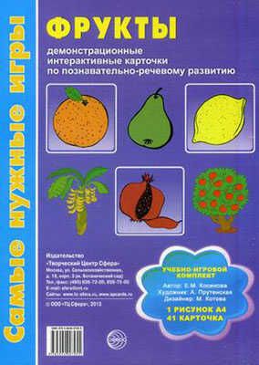 Самые нужные игры. Фрукты: демонстрационные интерактивные карточки, производитель Сфера ТЦ , ISBN 978-5-99490-795-5 № 1