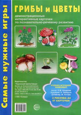 Самые нужные игры. Грибы и цветы: демонстрационные интерактивные карточки по познават.-речевому развитию, производитель Сфера ТЦ , ISBN 978-5-99490-821-1 № 1