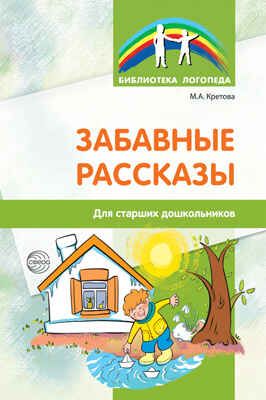 Забавные рассказы. Для старших дошкольников. Кретова М.А (Серия:Библиотека Логопеда), арт.00-00006406, производитель Сфера ТЦ , ISBN 978-5-99491-361-1 № 1