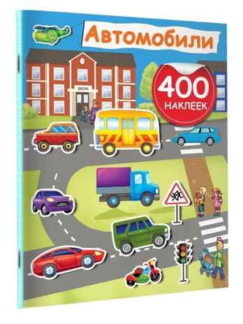 Автомобили, производитель АСТ , ISBN 978-5-17155-396-8 № 1