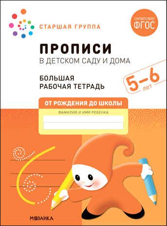 Прописи в детском саду и дома. Большая рабочая тетрадь. 5-6 лет. ФГОС, производитель МОЗАИКА-СИНТЕЗ , ISBN 978-5-43152-324-3 № 1