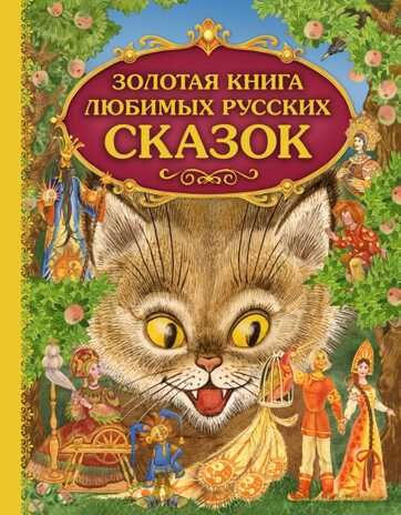 Золотая книга любимых русских сказок (ил. М. Митрофанова). Золотые сказки для детей, производитель Эксмо , ISBN 978-5-69982-996-5 № 1