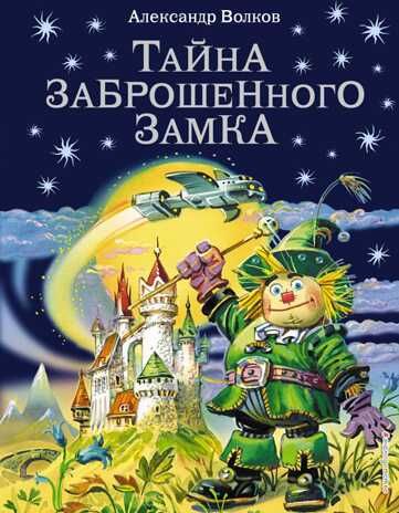 Тайна заброшенного замка (ил. В. Канивца) (#6). Волков А.М., производитель Эксмо , ISBN 978-5-69941-125-2 № 1