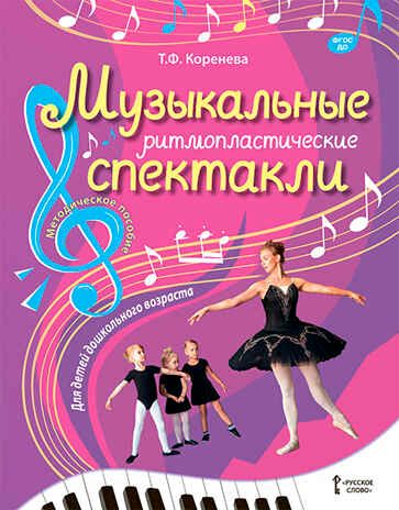 Музыкальные ритмопластические спектакли для детей дошкольного возраста: методическое пособие. Коренева Т.Ф., производитель Русское слово , ISBN 978-5-53301-363-5 № 1