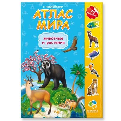 Атлас мира с наклейками. Животные и растения. (Старый и новый дизайн), производитель ГЕОДОМ , ISBN 978-5-90696-484-7 № 1