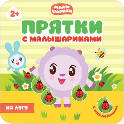 Малышарики. На лугу. Прятки с Малышариками, производитель МОЗАИКА kids , ISBN 978-5-43150-991-9 № 1