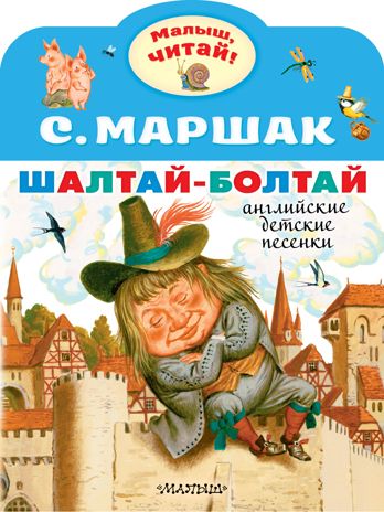 Шалтай-Болтай. Английские детские песенки. Маршак С.Я. Малыш, читай!, производитель АСТ , ISBN 978-5-17148-445-3 № 2