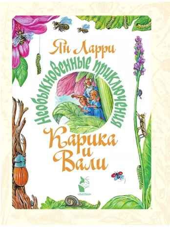 Необыкновенные приключения Карика и Вали. Ларри Я.Л. Самая большая книга (подарочная), производитель АСТ , ISBN 978-5-17132-831-3 № 3