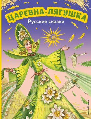 Царевна-лягушка. Русские сказки (ил. М. Митрофанова), производитель Эксмо , ISBN 978-5-04174-491-5 № 1