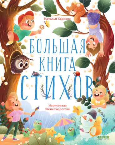 CLEVER-чтение. Большая книга стихов/Карпова Н., производитель Клевер (Clever) , ISBN 978-5-00211-130-5 № 1