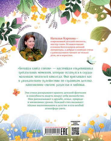 CLEVER-чтение. Большая книга стихов/Карпова Н., производитель Клевер (Clever) , ISBN 978-5-00211-130-5 № 7