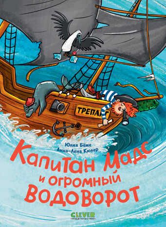 CLEVER-чтение. Капитан Мадс и огромный водоворот, производитель Клевер (Clever) , ISBN 978-5-00211-494-8 № 1