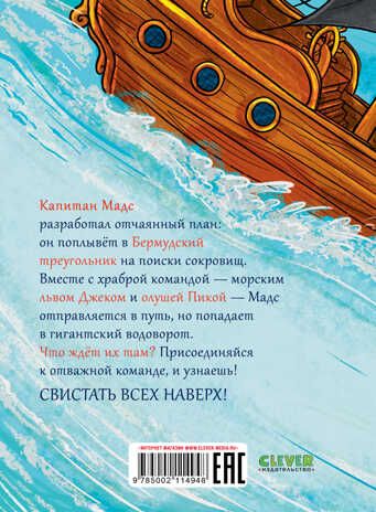 CLEVER-чтение. Капитан Мадс и огромный водоворот, производитель Клевер (Clever) , ISBN 978-5-00211-494-8 № 7