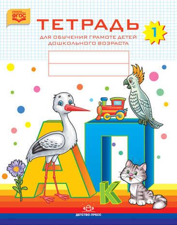 Тетрадь для обучения грамоте детей дошкольного возраста №1 ЦВЕТНАЯ. ФГОС. Нищева Н.В., производитель Детство-Пресс , ISBN 978-5-90700-971-4 № 1