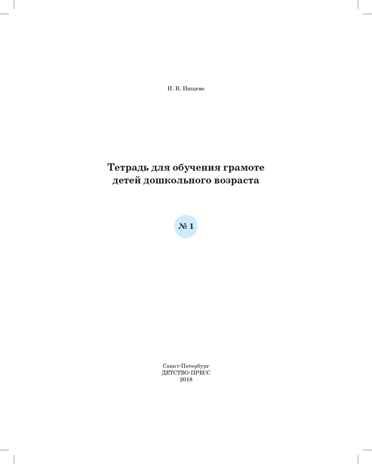 Тетрадь для обучения грамоте детей дошкольного возраста №1 ЦВЕТНАЯ. ФГОС. Нищева Н.В., производитель Детство-Пресс , ISBN 978-5-90700-971-4 № 2