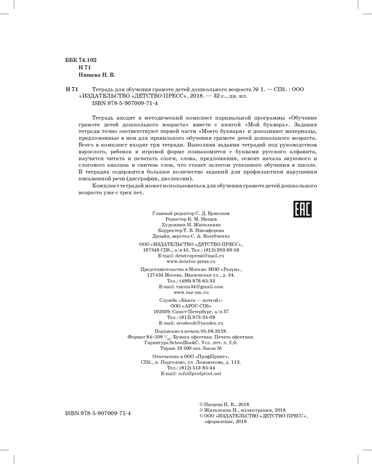Тетрадь для обучения грамоте детей дошкольного возраста №1 ЦВЕТНАЯ. ФГОС. Нищева Н.В., производитель Детство-Пресс , ISBN 978-5-90700-971-4 № 3