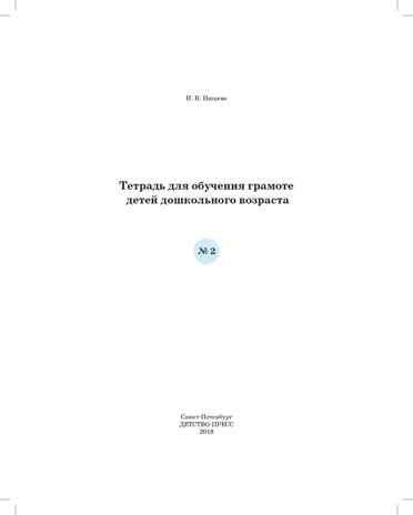 Тетрадь для обучения грамоте детей дошкольного возраста №2 ЦВЕТНАЯ. ФГОС. Нищева Н.В., производитель Детство-Пресс , ISBN 978-5-90700-998-1 № 2