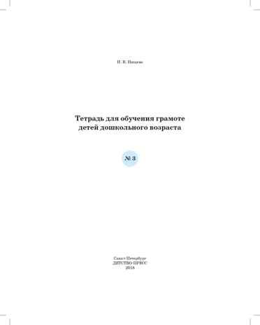 Тетрадь для обучения грамоте детей дошкольного возраста №3 ЦВЕТНАЯ. ФГОС. Нищева Н.В., производитель Детство-Пресс , ISBN 978-5-90700-999-8 № 2