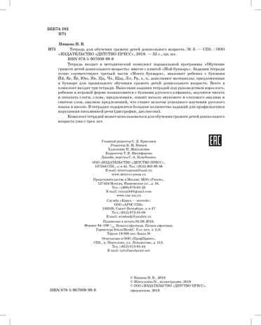 Тетрадь для обучения грамоте детей дошкольного возраста №3 ЦВЕТНАЯ. ФГОС. Нищева Н.В., производитель Детство-Пресс , ISBN 978-5-90700-999-8 № 3