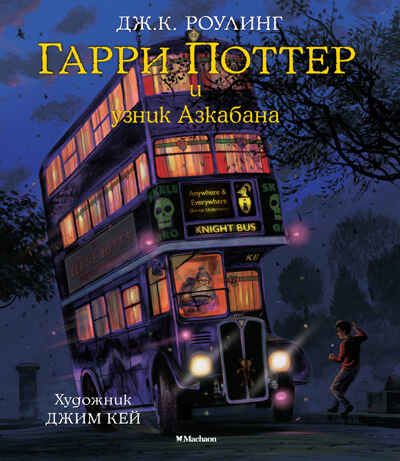 Гарри Поттер и узник Азкабана (с цветными иллюстрациями). Роулинг Дж.К. Гарри Поттер, производитель Махаон , ISBN 978-5-38911-837-9 № 1