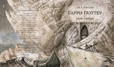Гарри Поттер и узник Азкабана (с цветными иллюстрациями). Роулинг Дж.К. Гарри Поттер, производитель Махаон , ISBN 978-5-38911-837-9 № 3