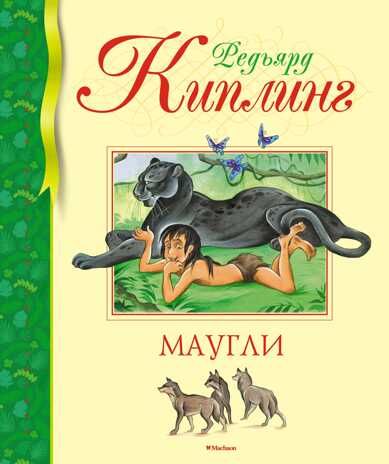 Маугли. Киплинг Р. Библиотека детской классики, производитель Махаон , ISBN 978-5-38915-736-1 № 1