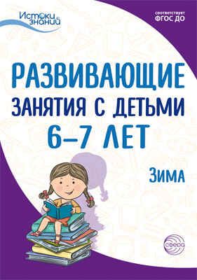 Развивающие занятия с детьми 6-7 лет. Зима. II квартал. Алиева Т.И., Арушанова А.Г., Васюкова Н.Е., Иванкова Р.А., Кондратьева Н.Л., Лыкова И.А., Парамонова Л.А. Истоки знаний, производитель Сфера ТЦ , ISBN 978-5-99491-956-9 № 1