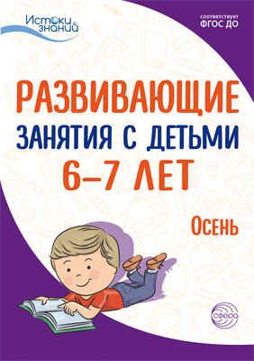 Развивающие занятия с детьми 6-7 лет. Осень. I квартал. Арушанова А.Г., Васюкова Н.Е., Волкова Е.М., Иванкова Р.А., Кондратьева Н.Л., Лыкова И.А., Парамонова Л.А. Истоки знаний, производитель Сфера ТЦ , ISBN 978-5-99491-955-2 № 1