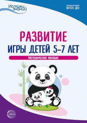 Развитие игры детей 5-7 лет. Методическое пособие. ФГОС ДО. Трифонова Е.В., Волкова Е.М., Иванкова Р.А., Качанова И.А. Истоки знаний, производитель Сфера ТЦ , ISBN 978-5-99492-877-6 № 1