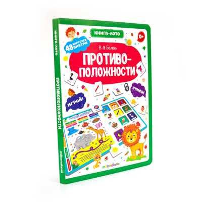 Книга-лото. Противоположности, производитель Malamalama (Маламалама), ISBN 978-5-00134-596-1 № 1