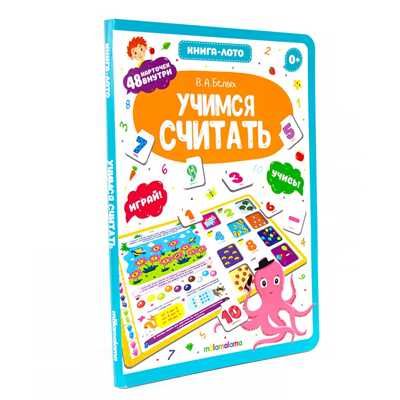 Книга-лото. Учимся считать, производитель Malamalama (Маламалама), ISBN 978-5-00134-597-8 № 1