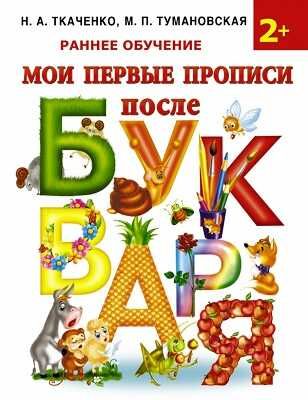 Мои первые прописи после букваря., производитель АСТ , ISBN 978-5-17081-847-1 № 1