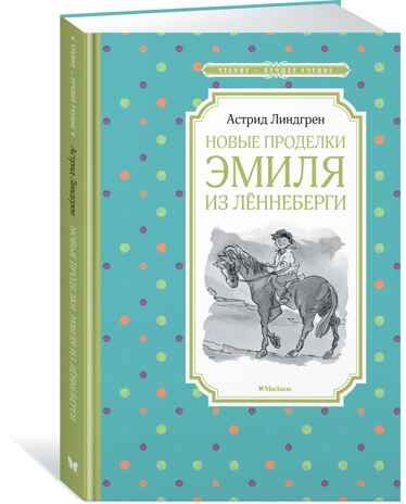 Новые проделки Эмиля из Лённеберги. Линдгрен А. Чтение-лучшее учение, производитель Махаон , ISBN 978-5-38915-830-6 № 2