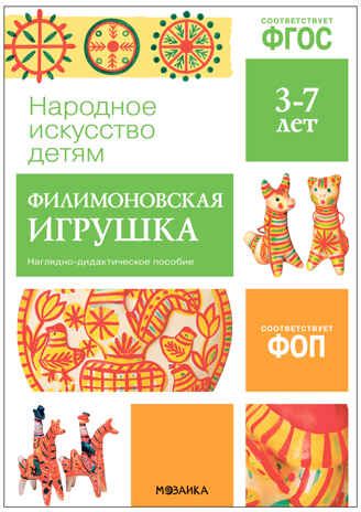 Филимоновская игрушка. Наглядное пособие в папке. Народное искусство — детям. ФГОС. ФОП, производитель МОЗАИКА-СИНТЕЗ , ISBN 978-5-43153-944-2 № 1