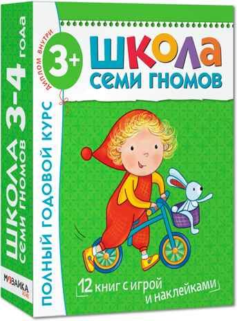 Школа семи гномов. Базовый курс. Комплект 3+, производитель МОЗАИКА kids , ISBN 978-5-86775-476-1 № 1