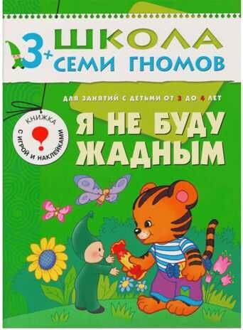 Школа семи гномов. Базовый курс. Комплект 3+, производитель МОЗАИКА kids , ISBN 978-5-86775-476-1 № 4
